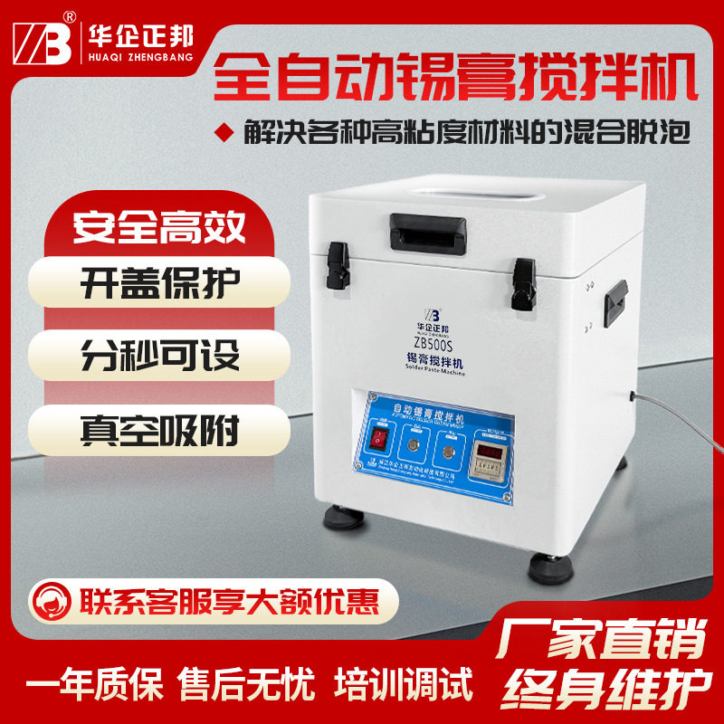 SMT全自动锡膏搅拌机工业级
