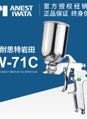 岩田喷枪 新款W-71C 气动工具喷漆枪家具面漆抢 汽车油漆喷枪喷壶