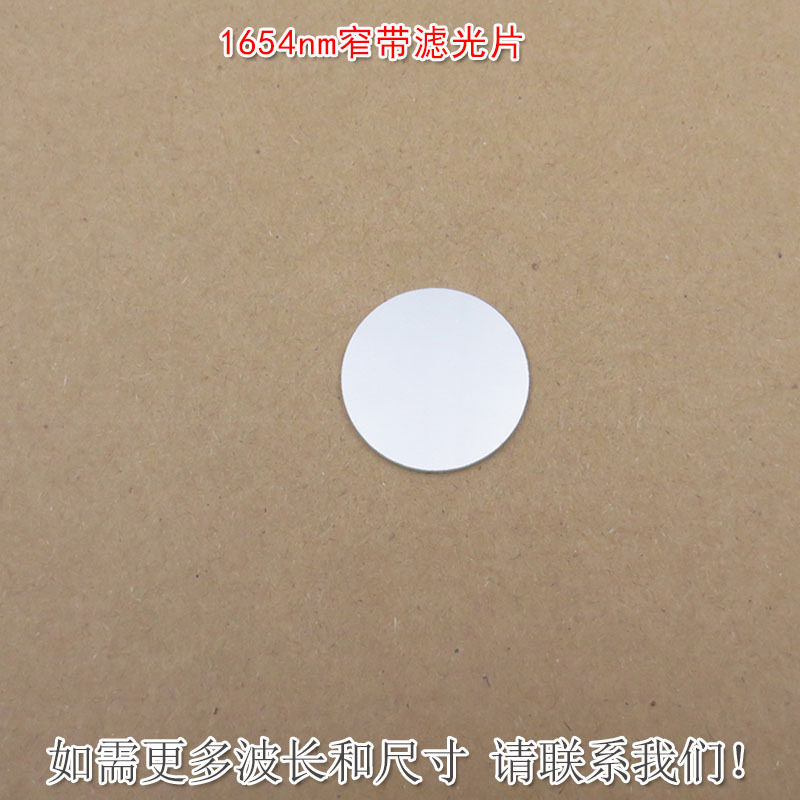 1654nm红外窄带滤光片可见光截止不可见光滤波片红外带通玻璃滤镜