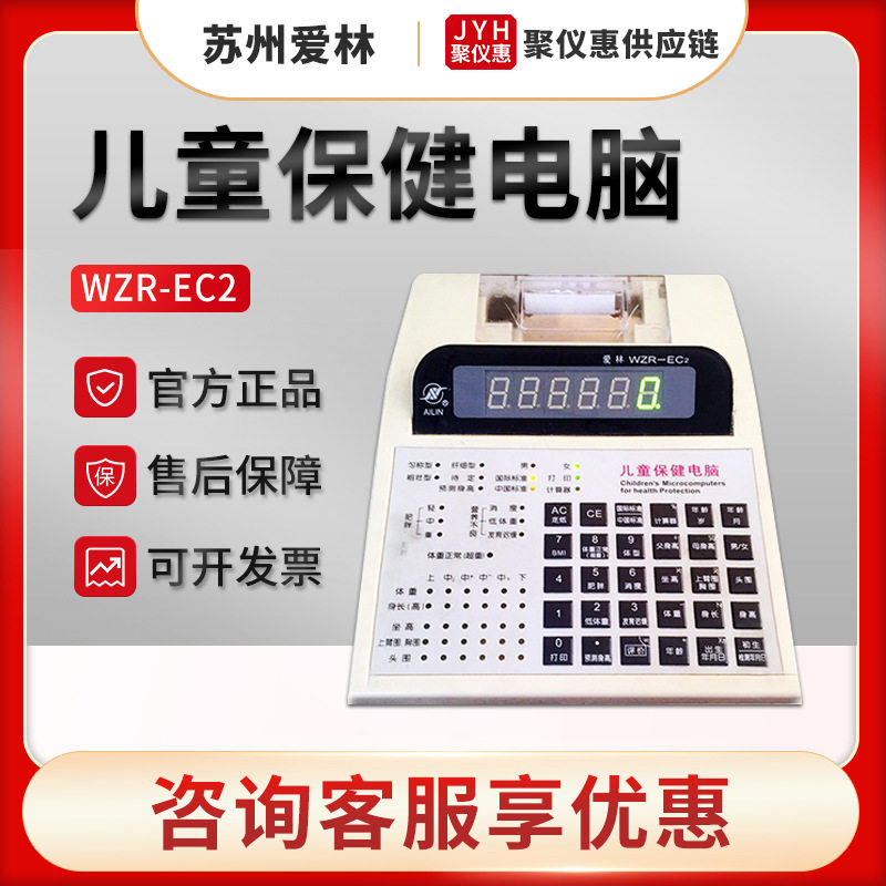 苏州爱林WZR-EC2型 儿童保健电脑