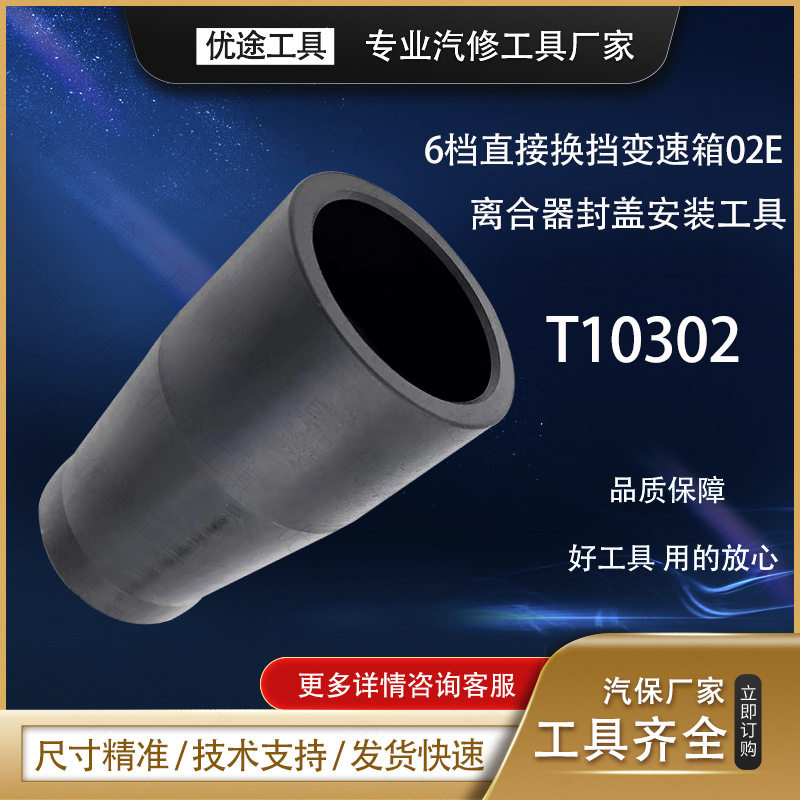 T10302 6档直接换档变速箱 02E 安装离合器封盖安装工具