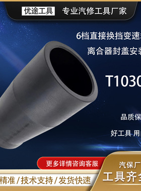 T10302 6档直接换档变速箱 02E 安装离合器封盖安装工具