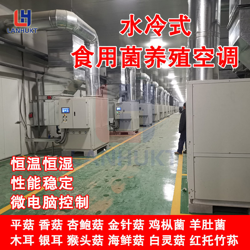 蓝湖花卉菌类养殖空调设备蘑菇房鸡啥猪舍水冷蘑菇机大棚恒温