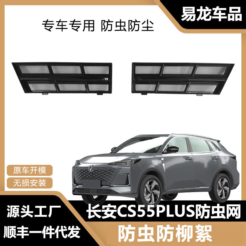 长安CS55Plus专用防虫网卡扣