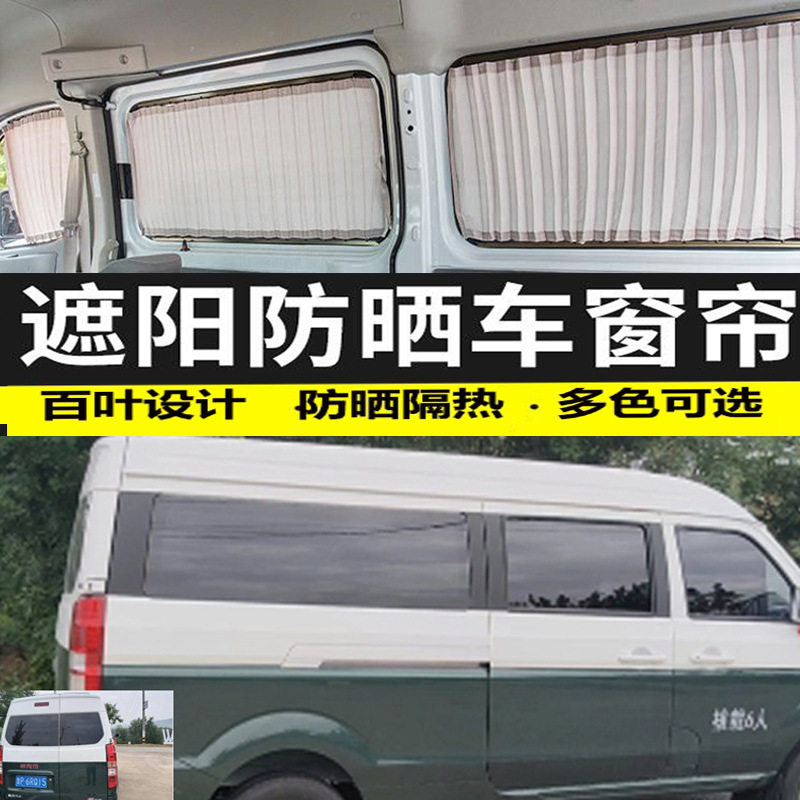 金杯新海狮专用双轨遮阳隔热帘