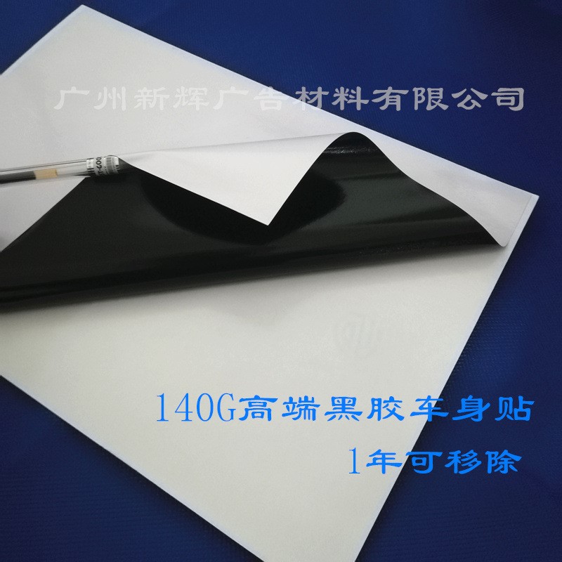 供应140g黑胶可移车身贴 汽车公交地铁车身贴一年可移除背胶耗材