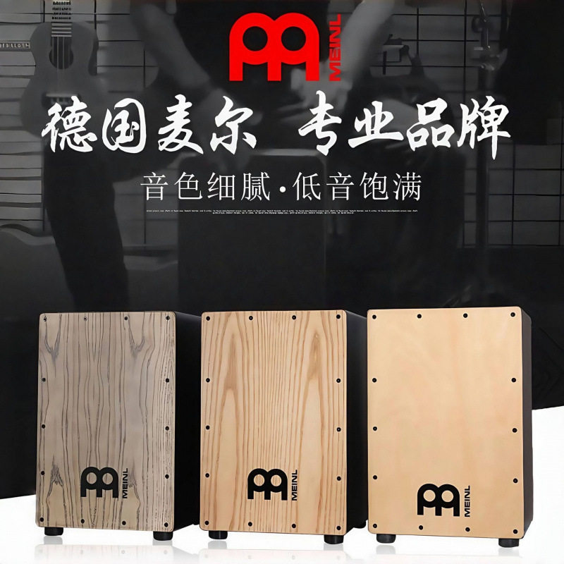 德国麦尔箱鼓MEINL打击木箱鼓cajon手鼓卡宏鼓卡洪鼓坐鼓拍箱