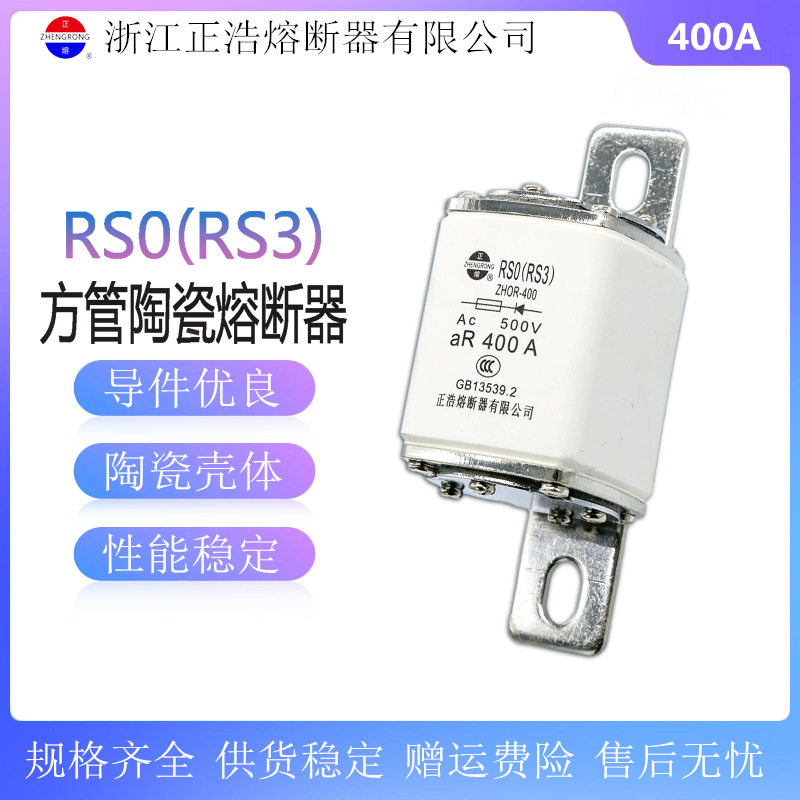 正浩 RS0/RSO-400快速熔断器aR400A350A300A250A陶瓷熔断体 熔芯