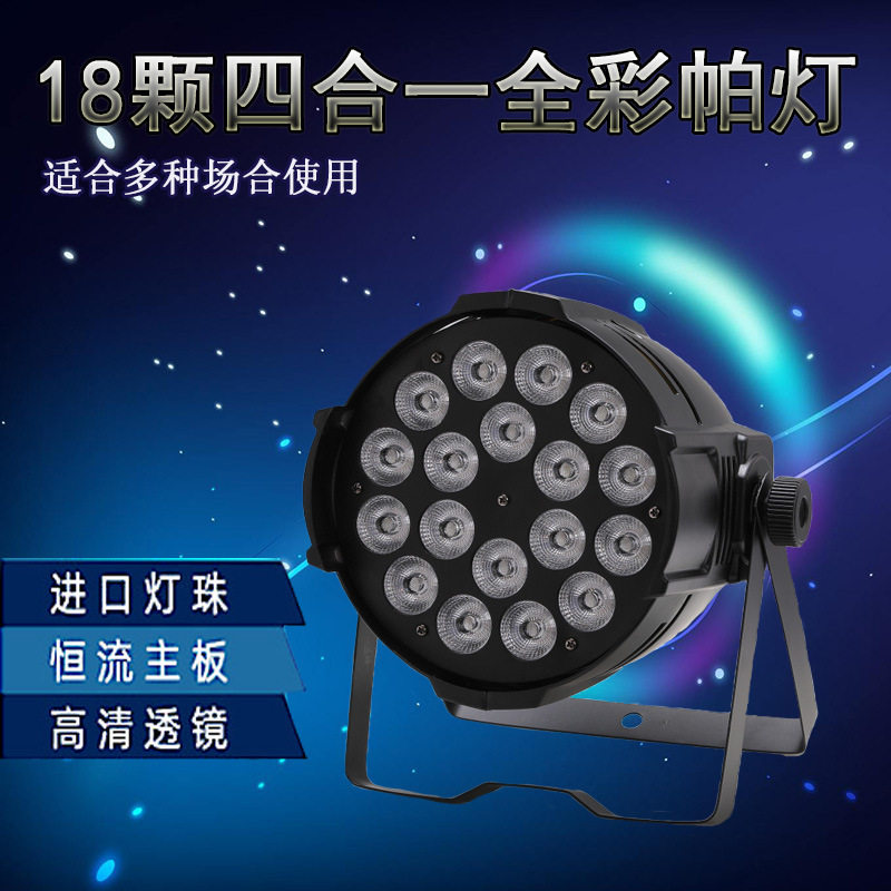 LED全彩四合一帕灯18颗10W