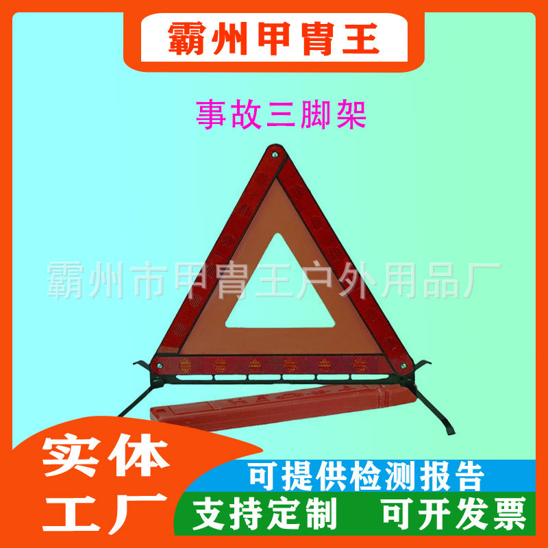 高速路紧急停车反光三角警示牌