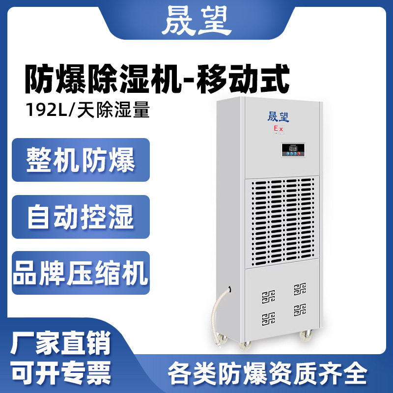 晟望防爆除湿机192L工业380V