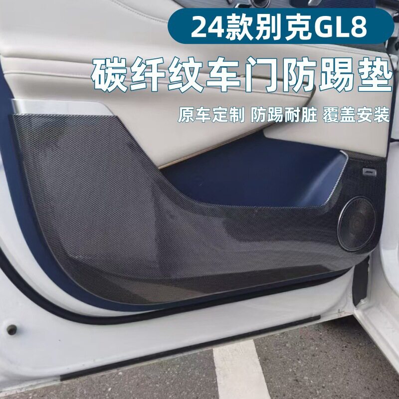 适用24款别克GL8车门防踢垫防刮全包围ABS碳纤纹别克GL8改装用品