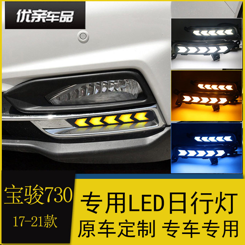 适用于17-21款宝骏730日行灯 新730改装led日间行车灯流水转向灯