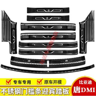 18-24款比亚迪唐门槛条迎宾踏板DMI燃油版脚后备箱护板改装饰条