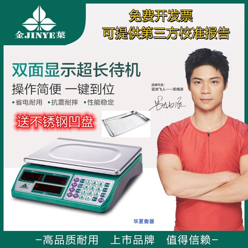 香山金叶牌30kg电子计价秤