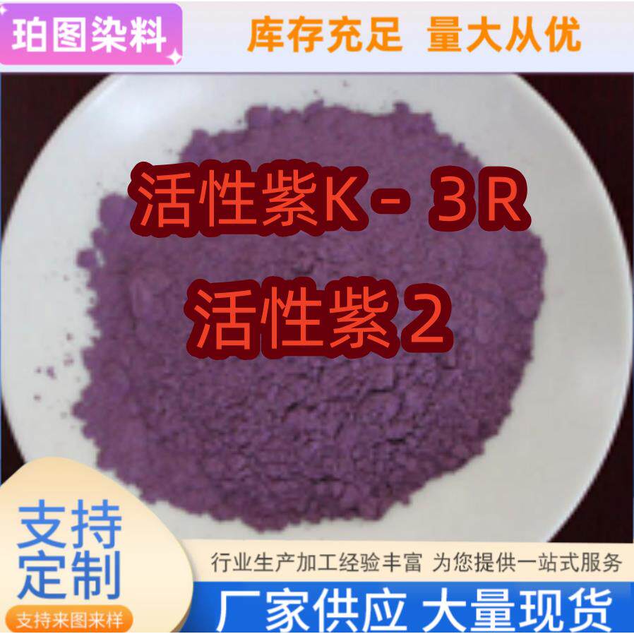 活性染料活性紫K-3R活性紫2#棉羊毛织物印花拼色使用