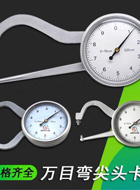 万目弯尖头带表外卡规0-10mm带表卡规卡钳表测厚规数显电子加长杆