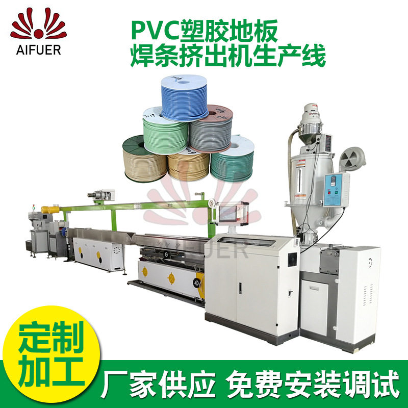 焊条挤出机生产线 PVC焊线塑胶地板革焊丝焊条挤出机生产线设备