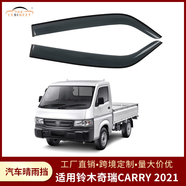 铃木奇瑞CARRY2021专用雨眉