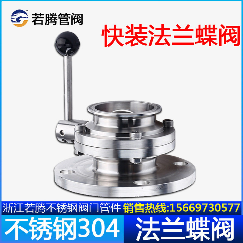 304不锈钢卫生级快装法兰蝶阀
