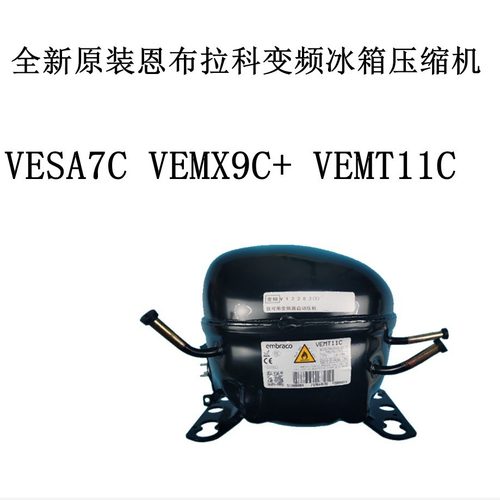 恩布拉科变频压缩机VEMB9C VEMC9CVEMB11C VEMX9C+ VESD11C保一年