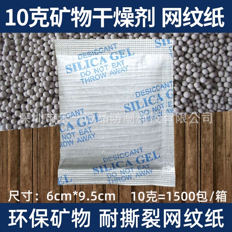 10克网纹纸矿物干燥剂10g无尘干燥剂电子耗材专用防潮剂