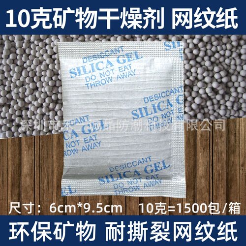 10克网纹纸矿物干燥剂10g无尘干燥剂电子耗材专用防潮剂