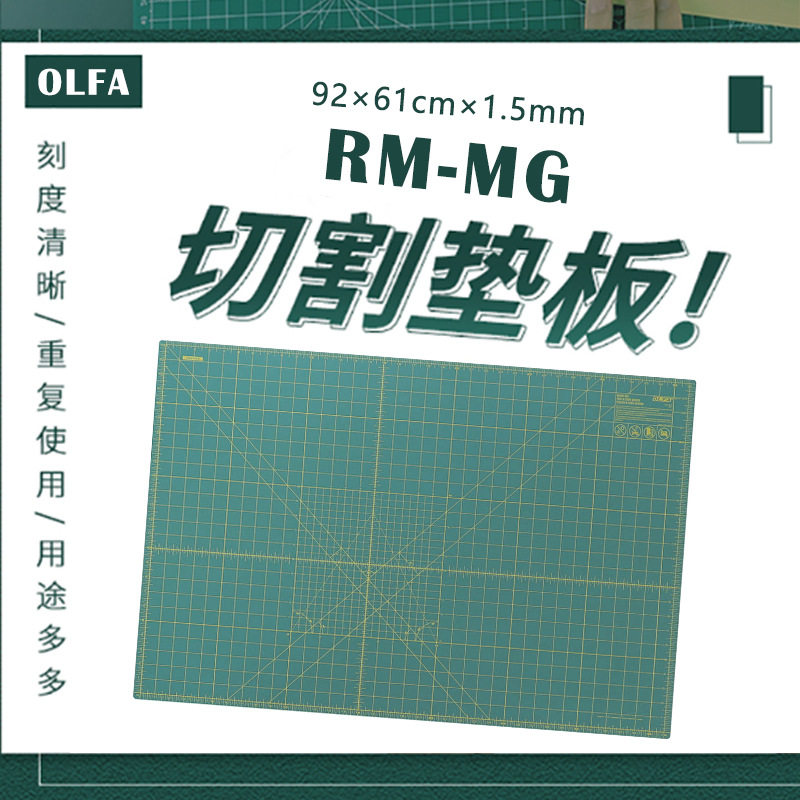 日本OLFA滚刀专用自愈型双面切割垫1.5mm厚RM-MG大号92×61cm