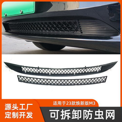 23款Model3可拆卸进气口防虫网