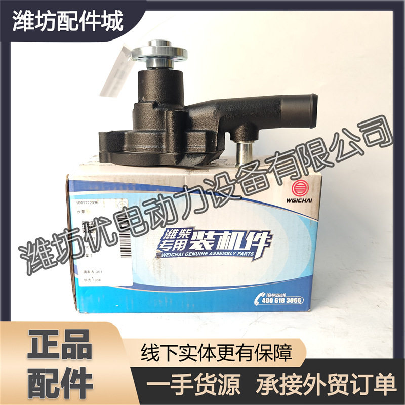 潍柴原厂水泵总成1001222936
