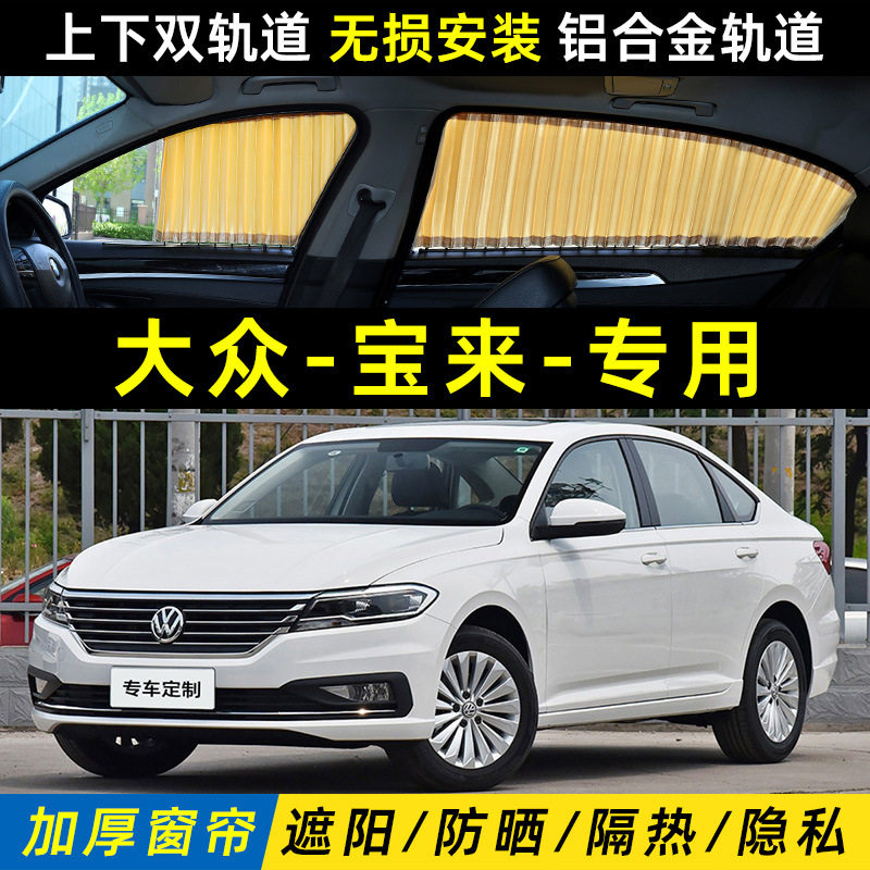 大众宝来遮阳侧窗隐私帘