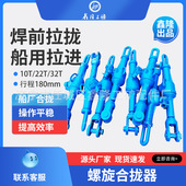 合拢器 鑫隆牌螺旋拉力计22T32T螺旋合拢器船用拉紧器拉泵拉紧器
