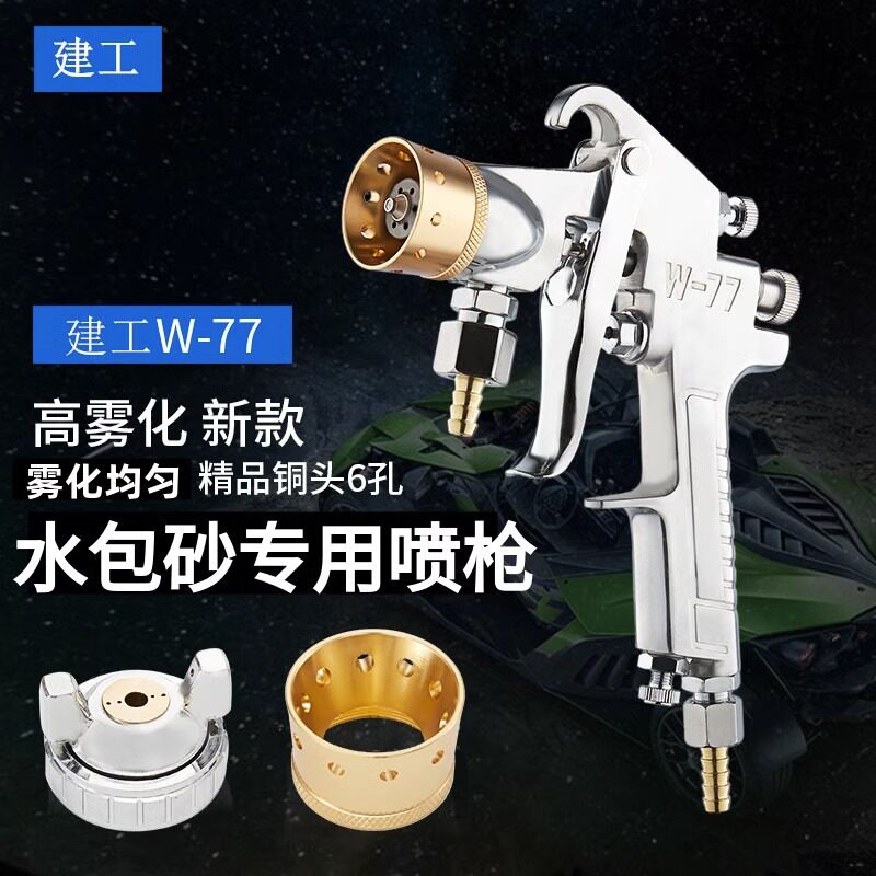 W77水包水多彩漆喷枪外墙底漆