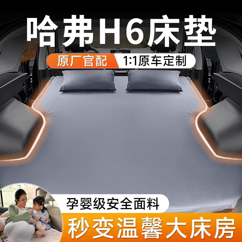 哈弗H6后排后备箱充气睡垫