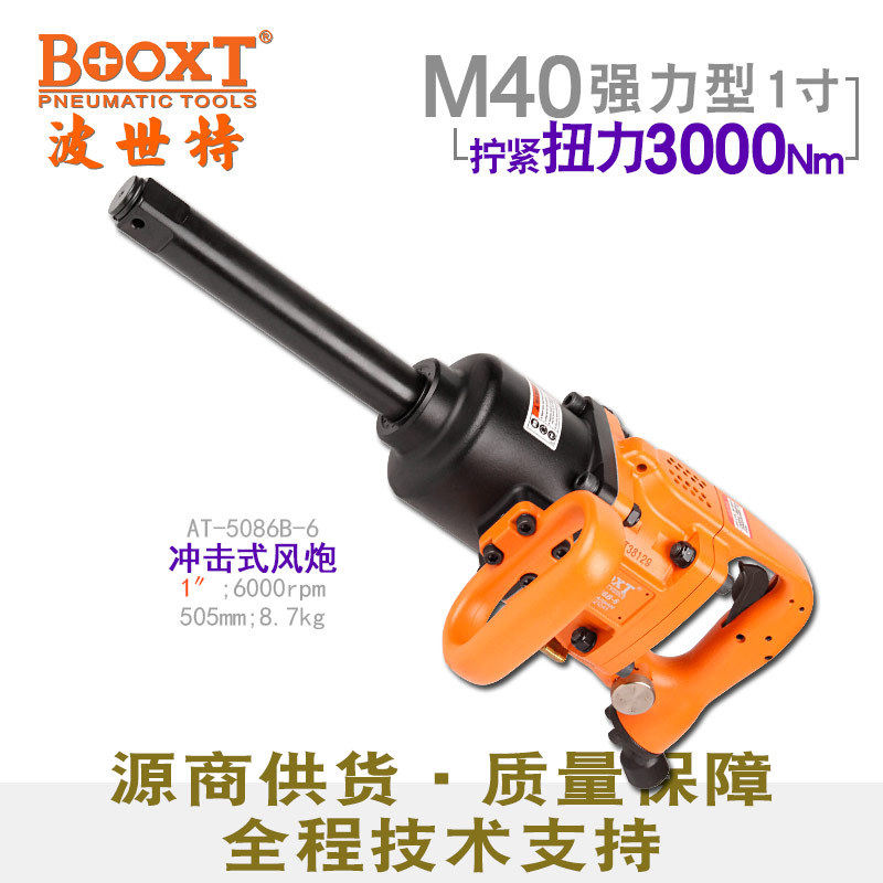 BOOXT工业级重型风炮1寸M40