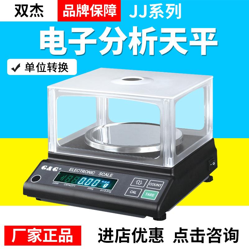 双杰JJ系列JJ100/JJ200/JJ1000分析天平全称量去皮0.01g
