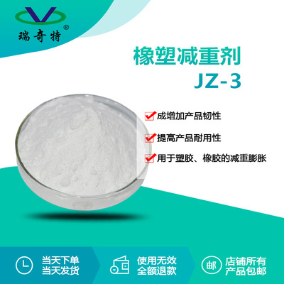 瑞奇特RQT-JZ-3橡塑减重剂 塑胶橡胶的减重膨胀剂