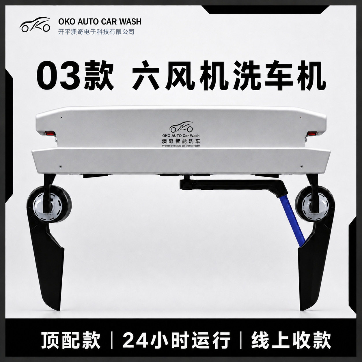 澳奇03款 360智能24小时自助共享洗车机 停车场商用全自动洗车机
