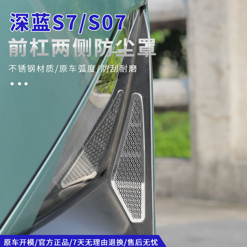 适用深蓝s07/S7前杠防虫网两侧散热出风口防尘罩贴片中网专用改装
