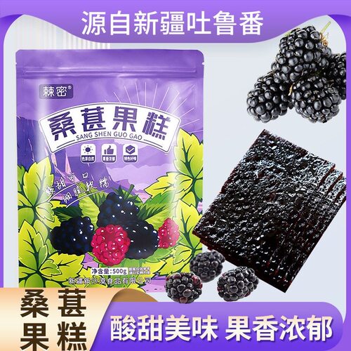 棘密椹果糕桑椹糕桑果糕500g休闲零食糕点糖果酸甜可口开胃