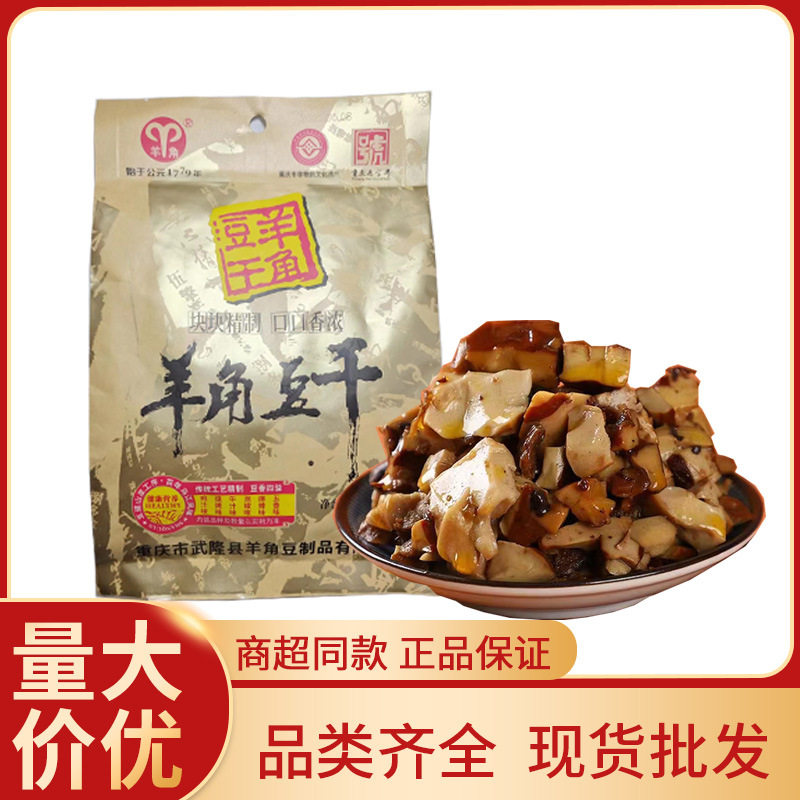 重庆特产武隆羊角豆干250g即食混合口味香菇风味羊角豆干零食
