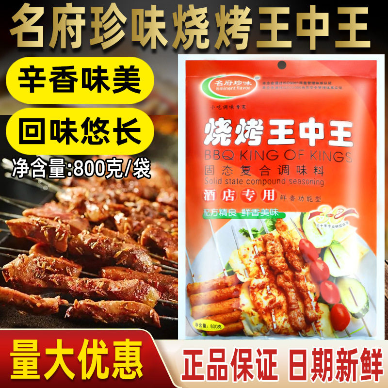 【1件包邮】名府珍味烧烤王中王腌制撒料烧烤料800g麻辣调料