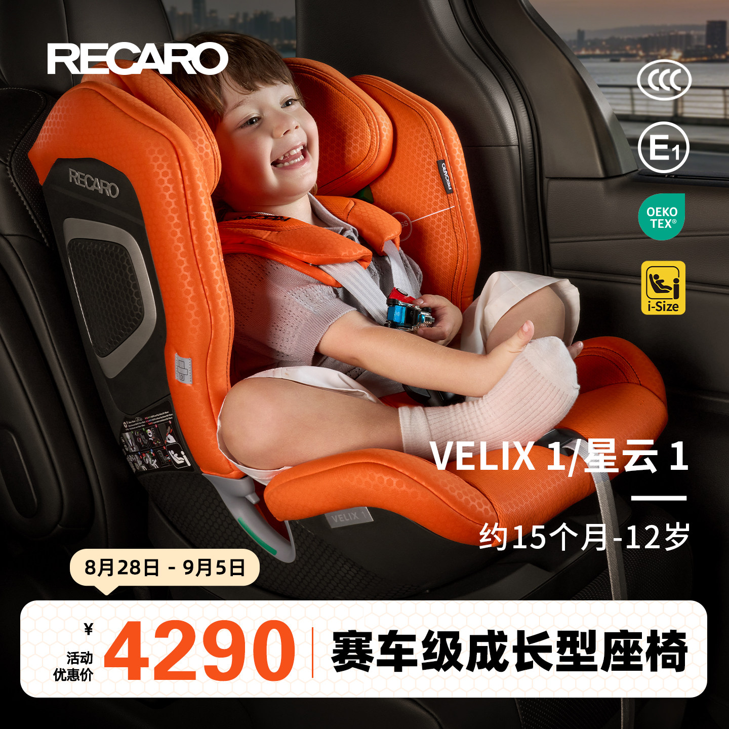 【15个月-12岁】德国RECARO儿童安全座椅汽车用大童 星云VELlX 1