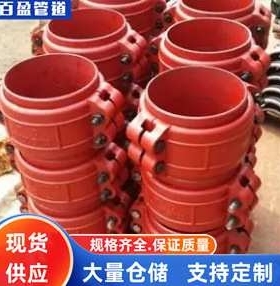 DL2000卡箍式柔性管接头17009卡箍式柔性管接头矿山用柔性管接头