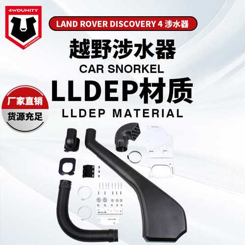 适用于路虎发现4涉水器 高位进气管 Land Rover Discover4越野