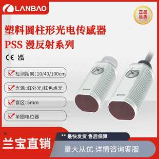 兰宝传感器PSS-BC10塑料壳螺纹PNP红外光10cm光电漫反射接近开关