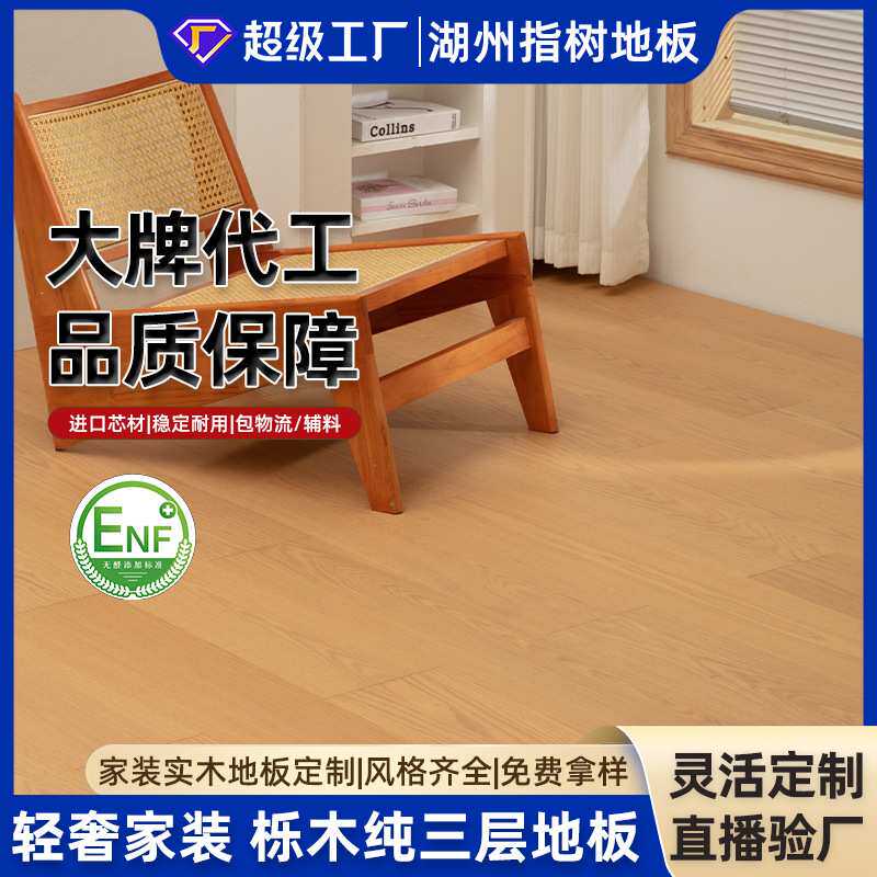 AB级田园风栎木纯三层实木复合地板无结麻面微拉丝母婴级木地板