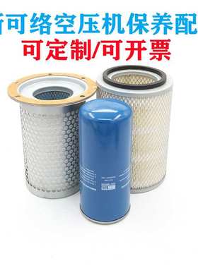 SCR20M斯可络螺杆空压机空气滤芯油气分离器油过滤器25200007-005