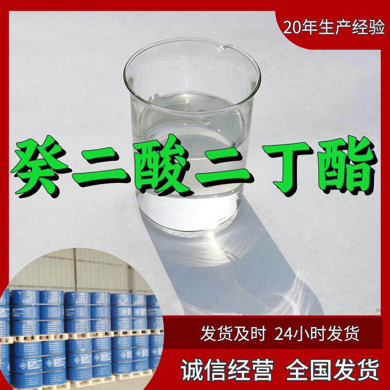 癸二酸二丁酯 源头工厂99%含量工业级分析客户至上山东江苏浙江