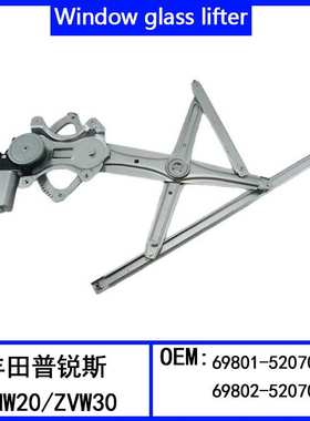 适用于丰田普锐斯NHW20/ZVW30升降器总成69801-52070 69802-52070